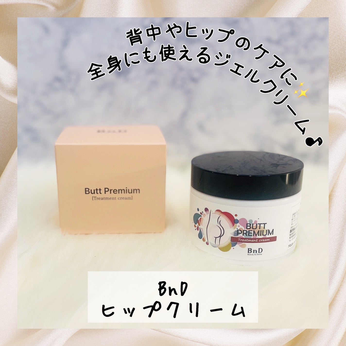 BnDヒップクリーム/BnD/バスト・ヒップケアを使ったクチコミ(1枚目)