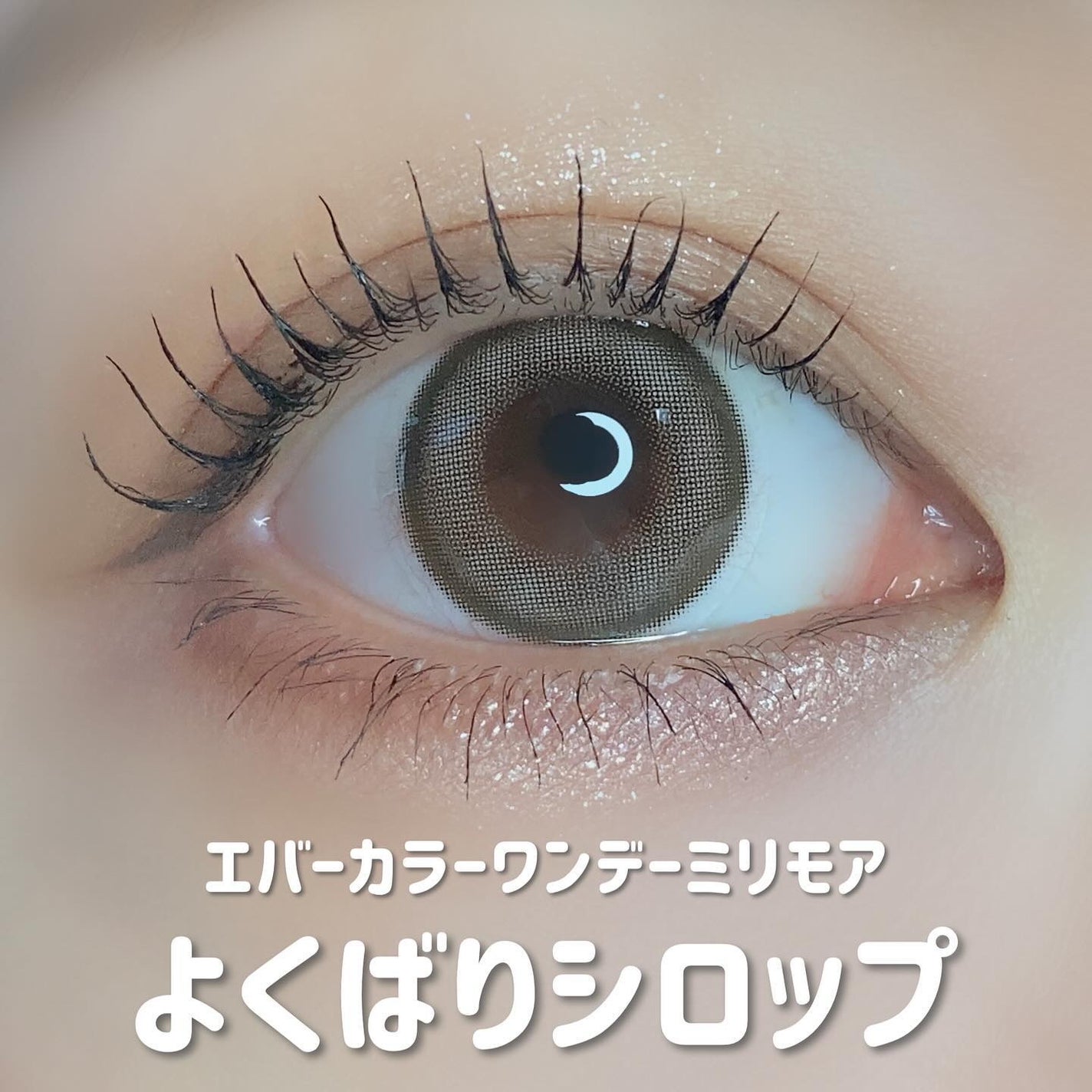 エバーカラーワンデーミリモア/エバーカラー/ワンデー(1DAY)カラコンを使ったクチコミ(2枚目)