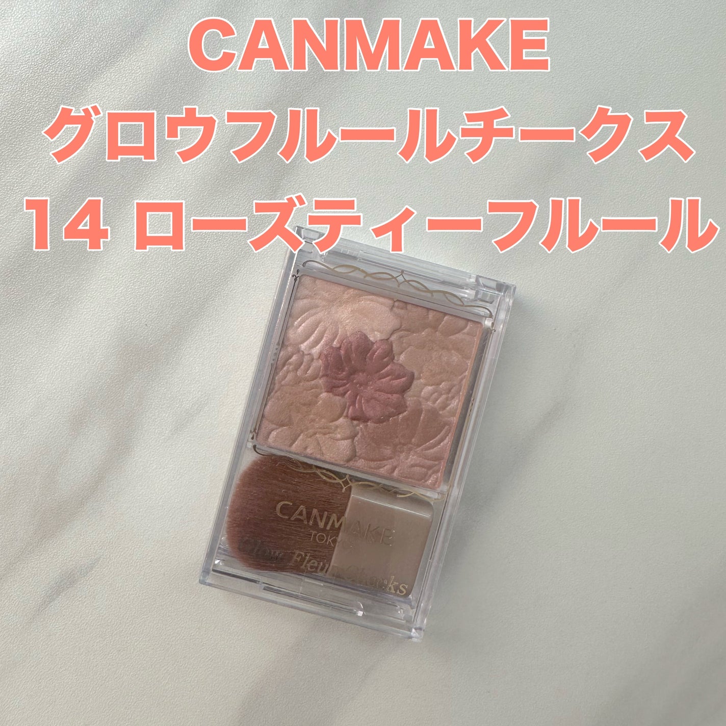 グロウフルールチークス/キャンメイク/パウダーチークを使ったクチコミ(1枚目)