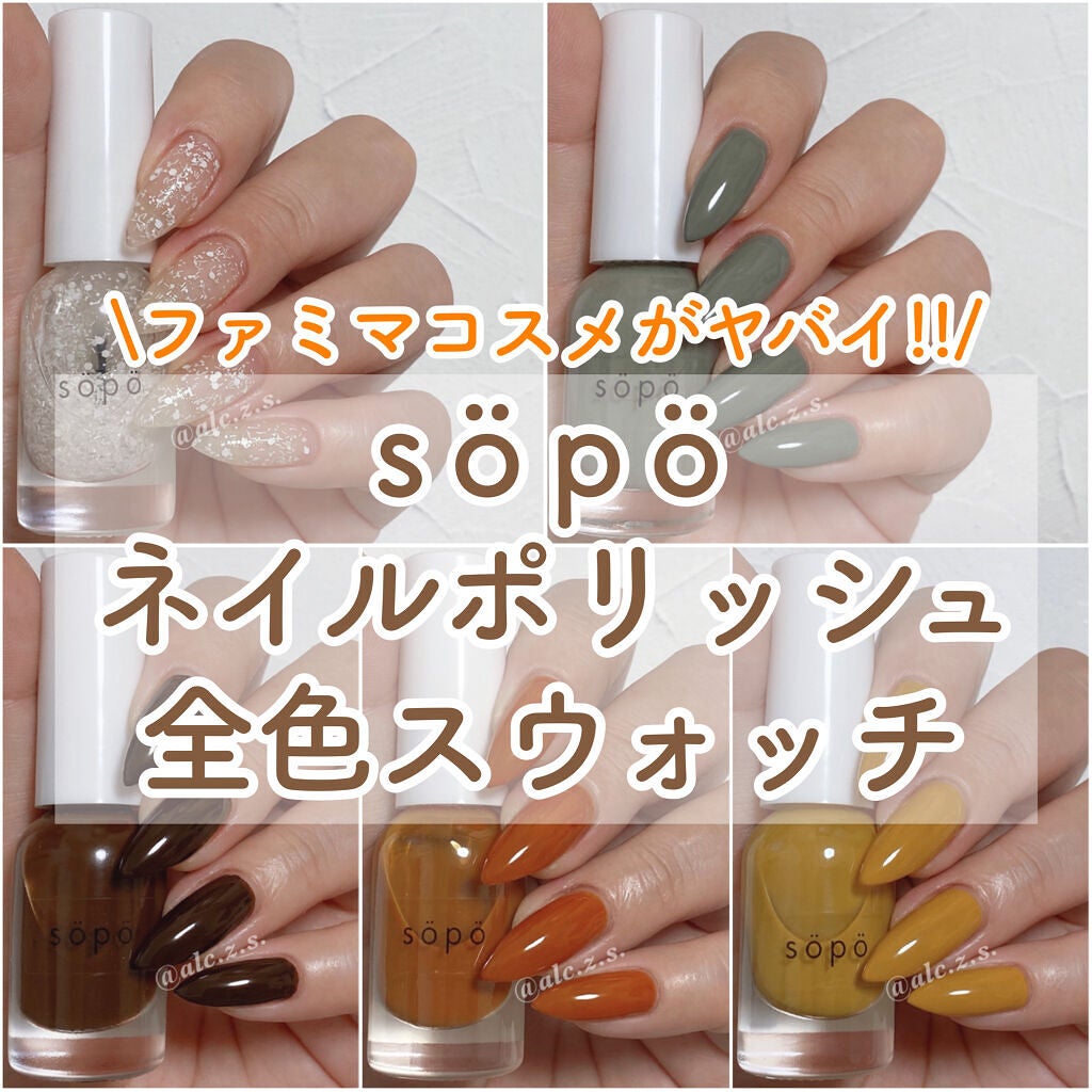 ネイルポリッシュ/sopo/マニキュアを使ったクチコミ(1枚目)