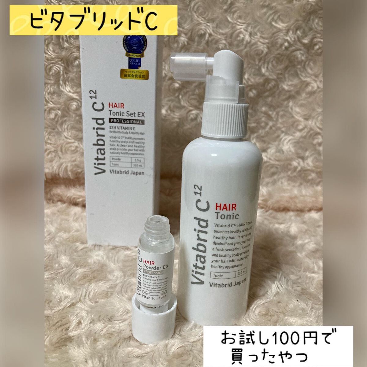 ちゃんぶぅ 投稿ある方フォロバします💕 on LIPS 「ビタブリッドCのヘアトニックか?広告で出てきてお試し100円で..」(1枚目)