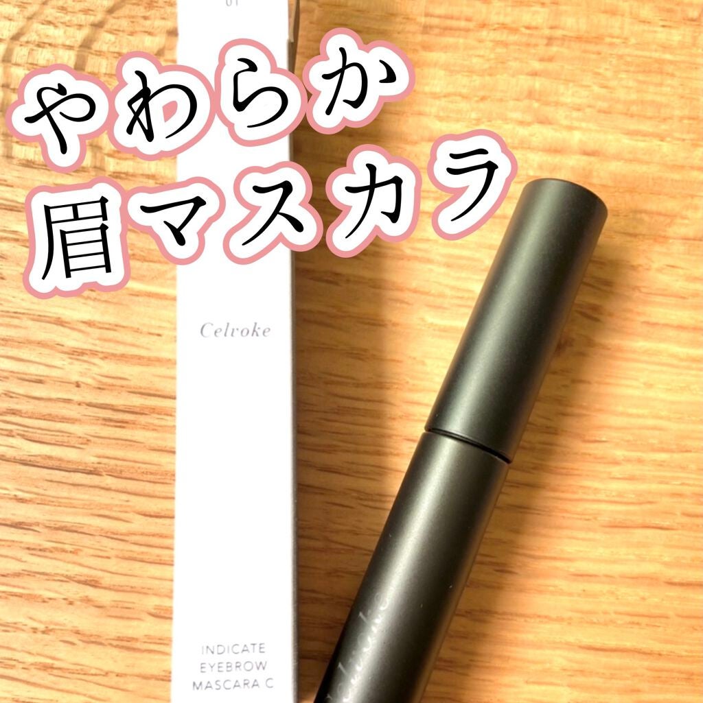 セルヴォーク インディケイトアイブロウマスカラ C/Celvoke/眉マスカラを使ったクチコミ(1枚目)
