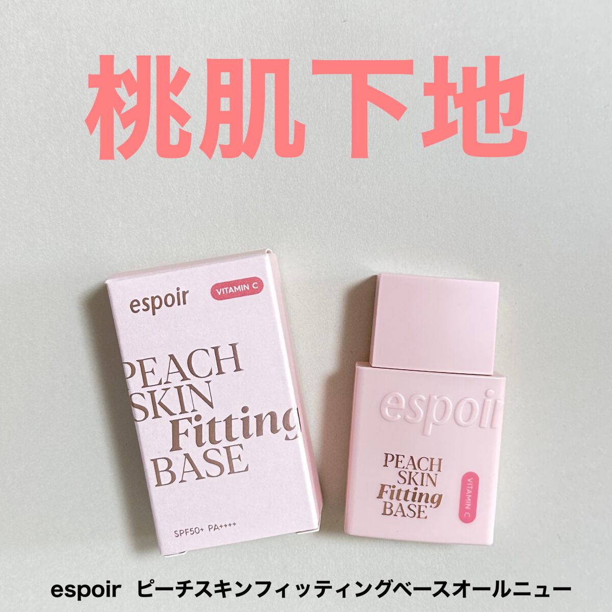ピーチスキンフィッティングベース オールニュー SPF50 PA++++/espoir/化粧下地を使ったクチコミ（1枚目）