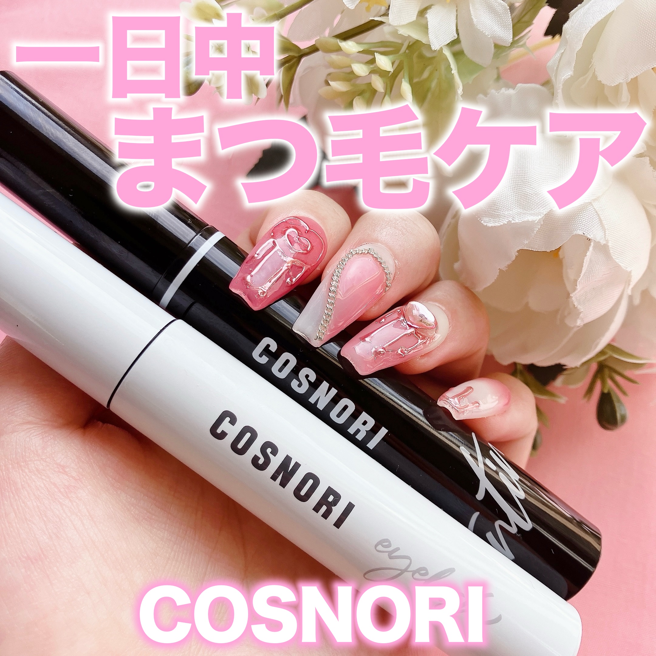 ロングアクティブアイラッシュセラム/COSNORI/まつげ美容液を使ったクチコミ（1枚目）