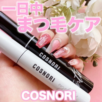 ロングアクティブアイラッシュセラム/COSNORI/まつげ美容液を使ったクチコミ(1枚目)