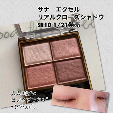 #サナ #エクセル #スキニーリッチシャドウ 
#SR10 #ピオニーブラウン
1500円(税抜)
1/21発売の新色をAmazonでゲットしました💓

ここでいろんな方が投稿してるの見て欲しくなっちゃ