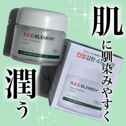 レッドブレミッシュ クリアスージングクリーム/Dr.G/フェイスクリームを使ったクチコミ(1枚目)