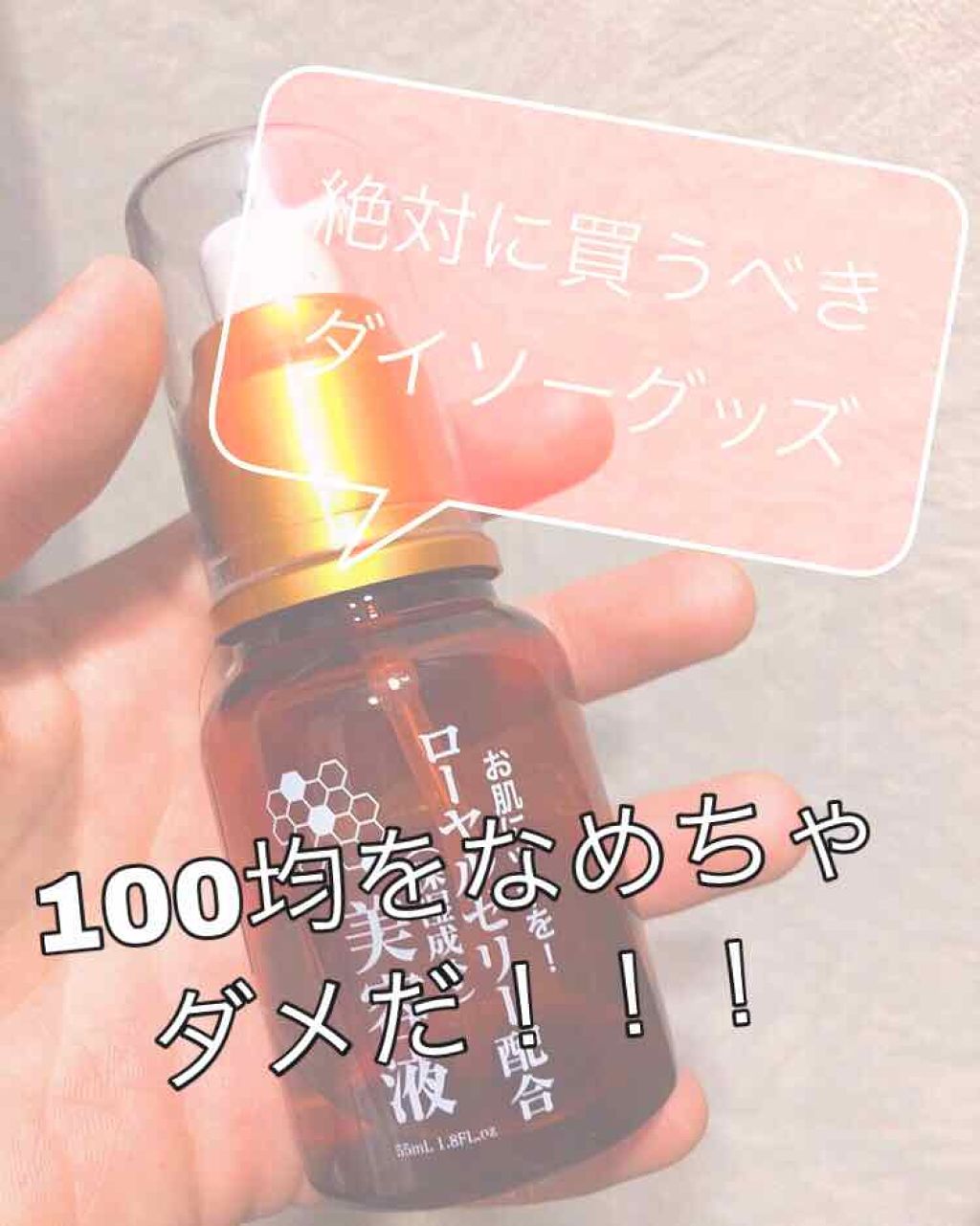 ローヤルゼリー配合 栄養ローション/DAISO/美容液を使ったクチコミ(1枚目)