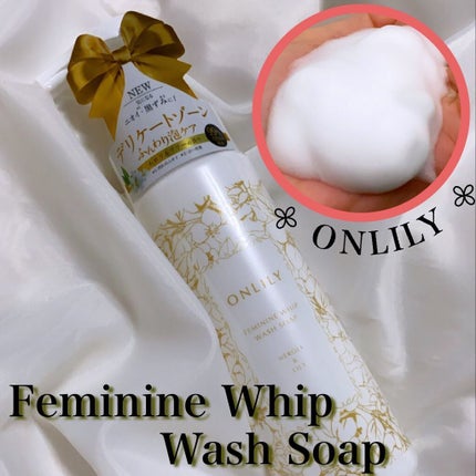 onlilyフェミニンホイップウォッシュソープ/ONLILY/デリケートゾーンケアを使ったクチコミ(1枚目)