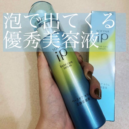 ベースケア セラム<土台美容液>/SOFINA iP/美容液を使ったクチコミ(1枚目)