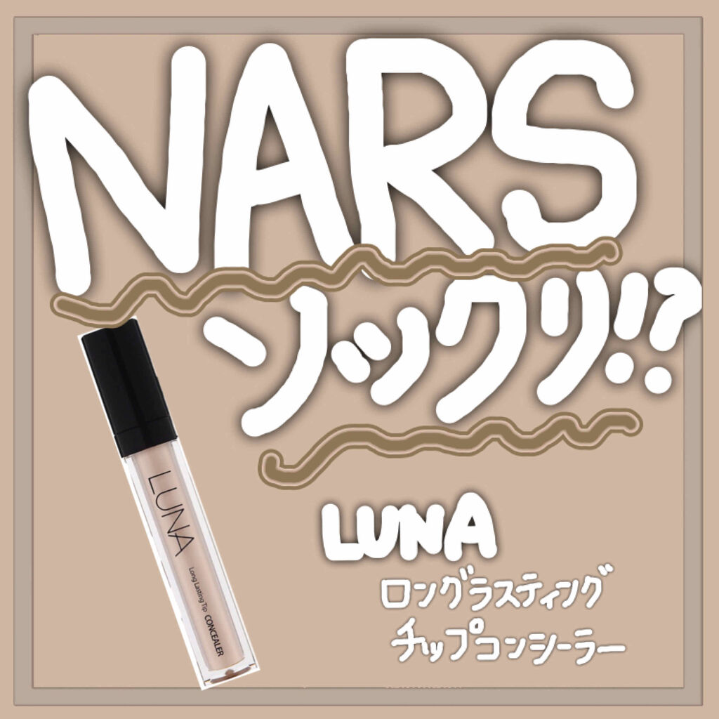 ロングラスティングチップコンシーラー/LUNA/リキッドコンシーラーを使ったクチコミ（1枚目）