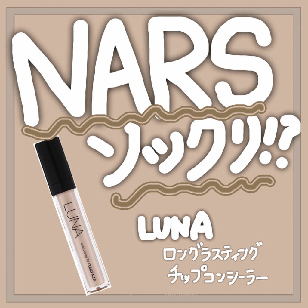 ロングラスティングチップコンシーラー/LUNA/リキッドコンシーラーを使ったクチコミ(1枚目)