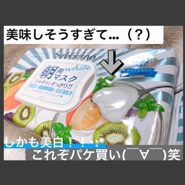 目ざまシート フレッシュ果実のホワイトタイプ/サボリーノ/シートマスク・パックを使ったクチコミ（1枚目）