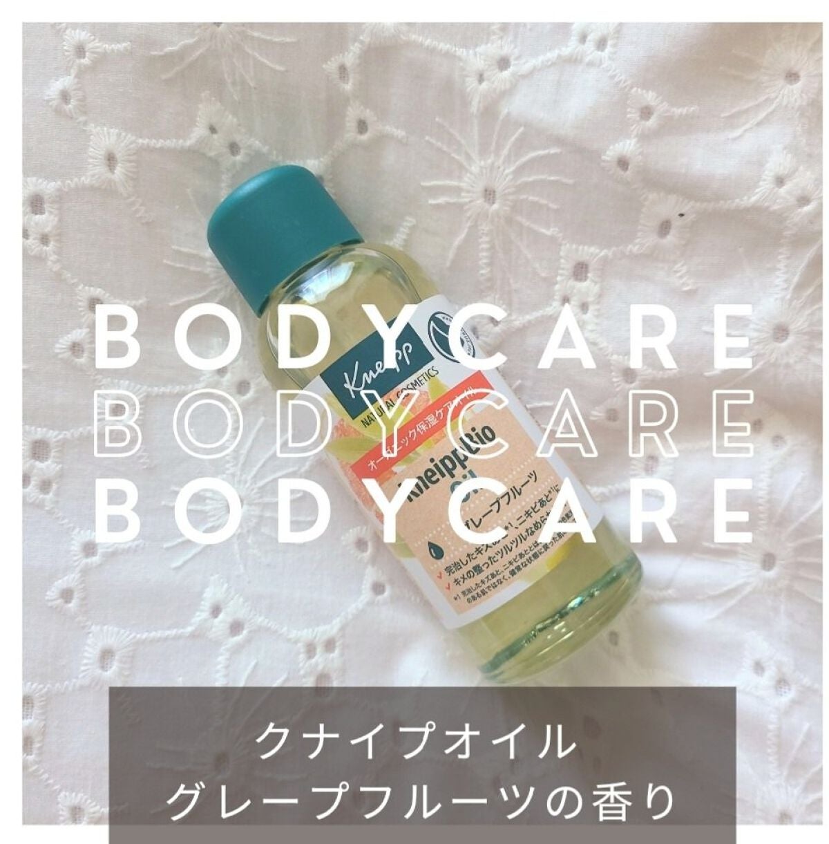 クナイプビオ オイル/クナイプ/ボディオイルを使ったクチコミ(1枚目)