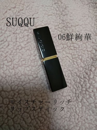 モイスチャー リッチ リップスティック/SUQQU/口紅を使ったクチコミ（1枚目）