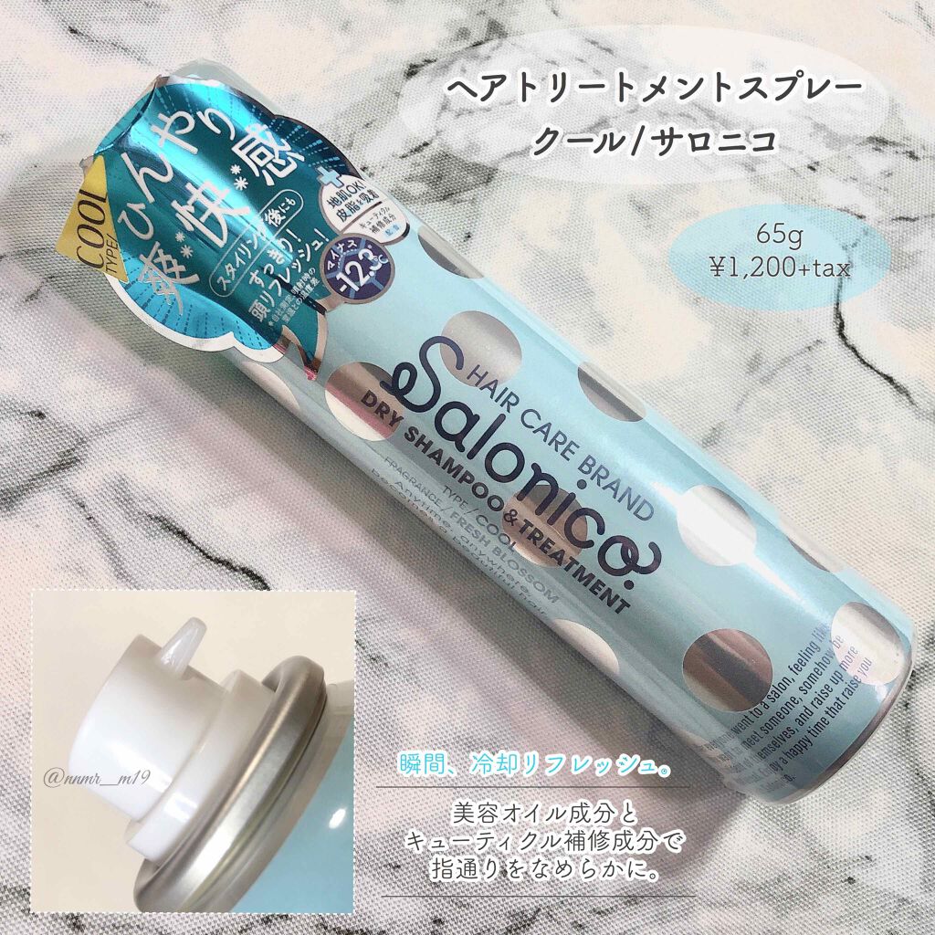 ヘアトリートメントスプレー クール/Salonico/ヘアスプレーを使ったクチコミ（1枚目）