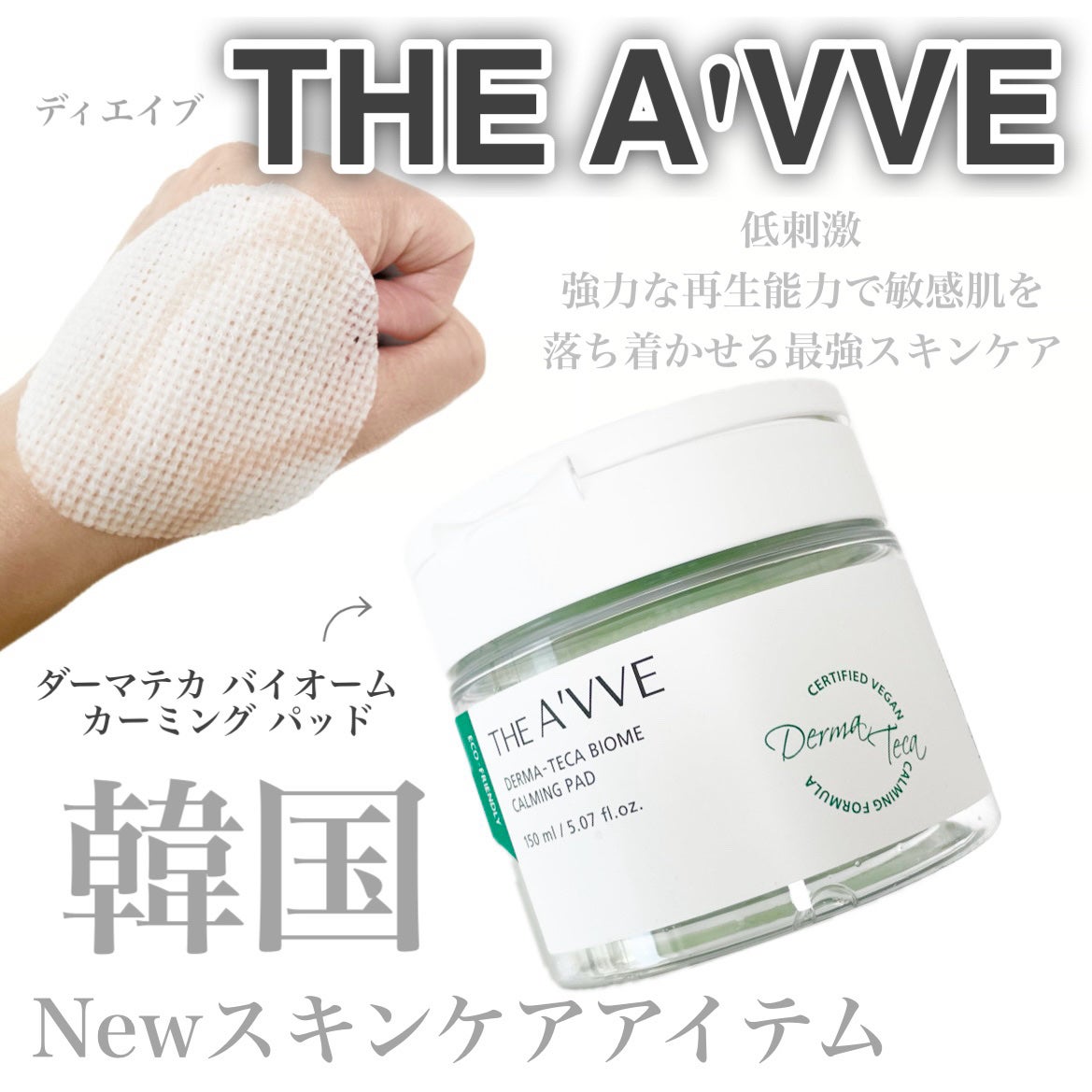 ダーマテカバイオームカーミングパッド/THE A'VVE/トナーパッドを使ったクチコミ(1枚目)