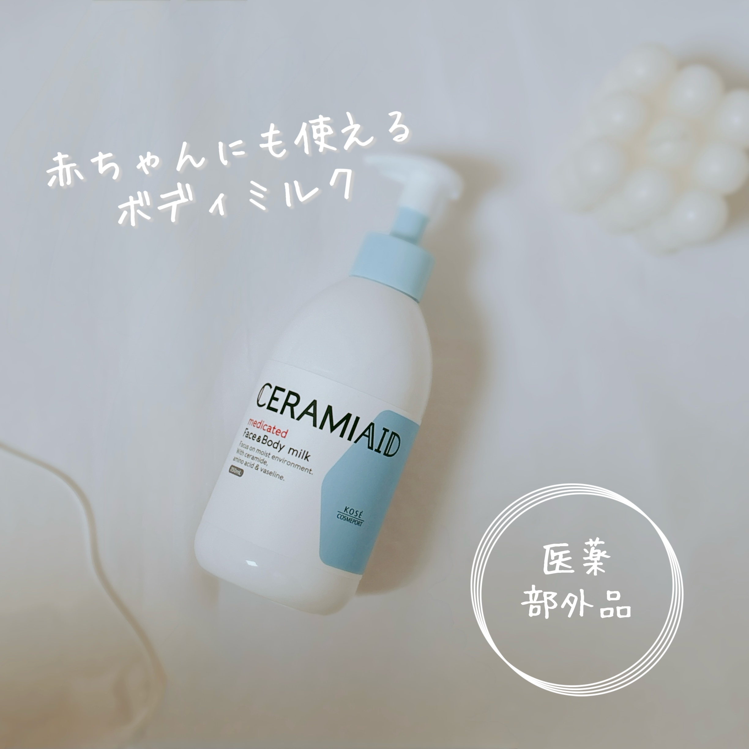 セラミエイド 薬用スキンミルク/セラミエイド/ボディミルクを使ったクチコミ（1枚目）