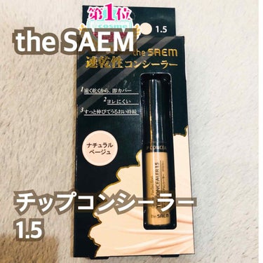 カバーパーフェクション チップコンシーラー/the SAEM/リキッドコンシーラーを使ったクチコミ（1枚目）