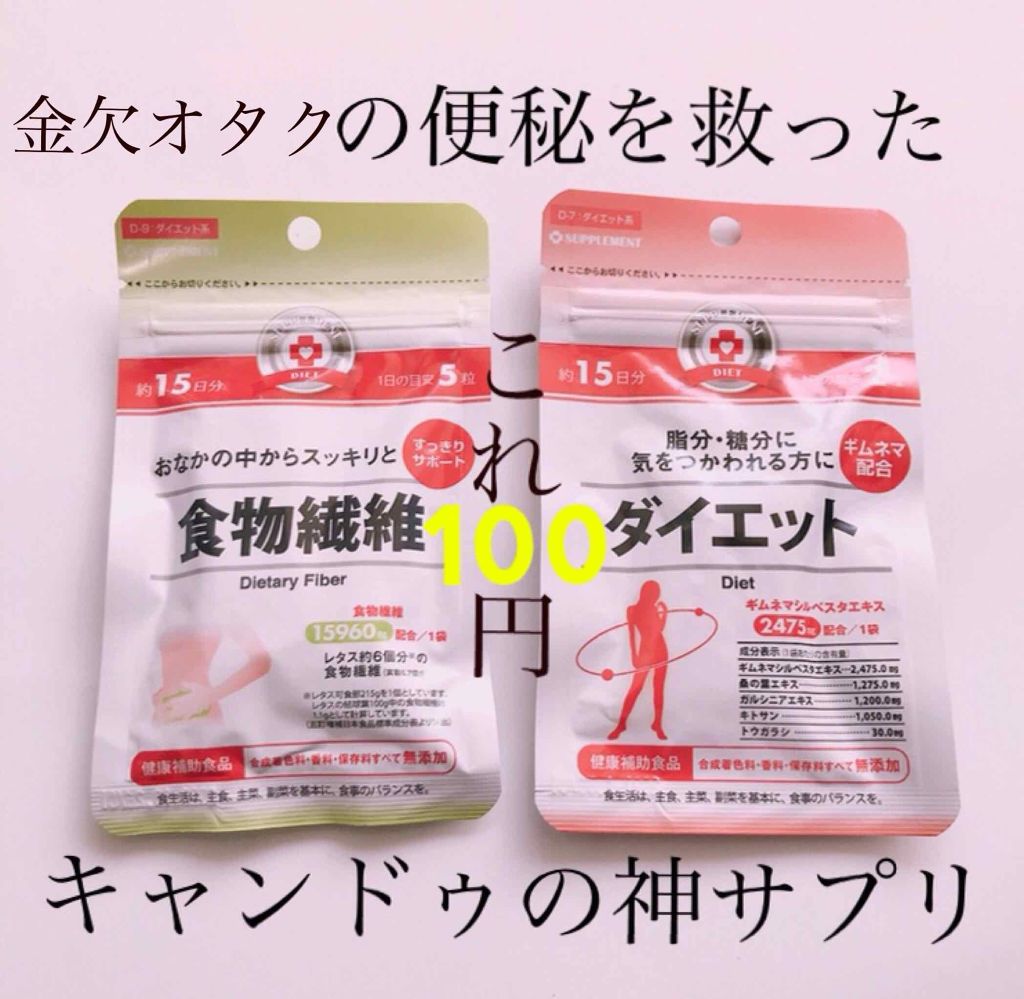 食物繊維/キャンドゥ/健康サプリメントを使ったクチコミ（1枚目）