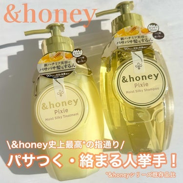 &honey ＆honey ピクシーモイストシルキー　シャンプー1.0/ヘアトリートメント2.0のクチコミ「\妖精の髪になれちゃう！？/

&honeyの中で、1番新しいシリーズはpixie🧚

🍯世界.....」（1枚目）