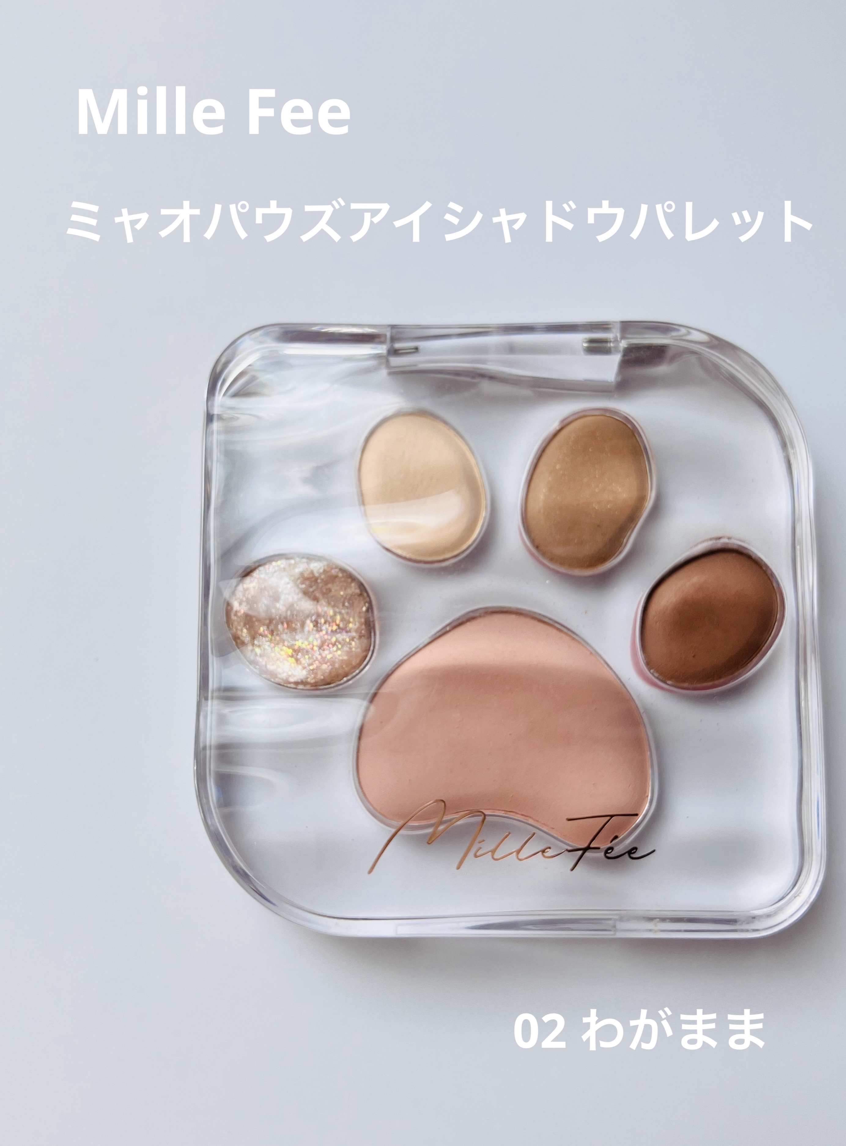 ミャオパウズアイシャドウパレット/MilleFée/アイシャドウパレットを使ったクチコミ（1枚目）