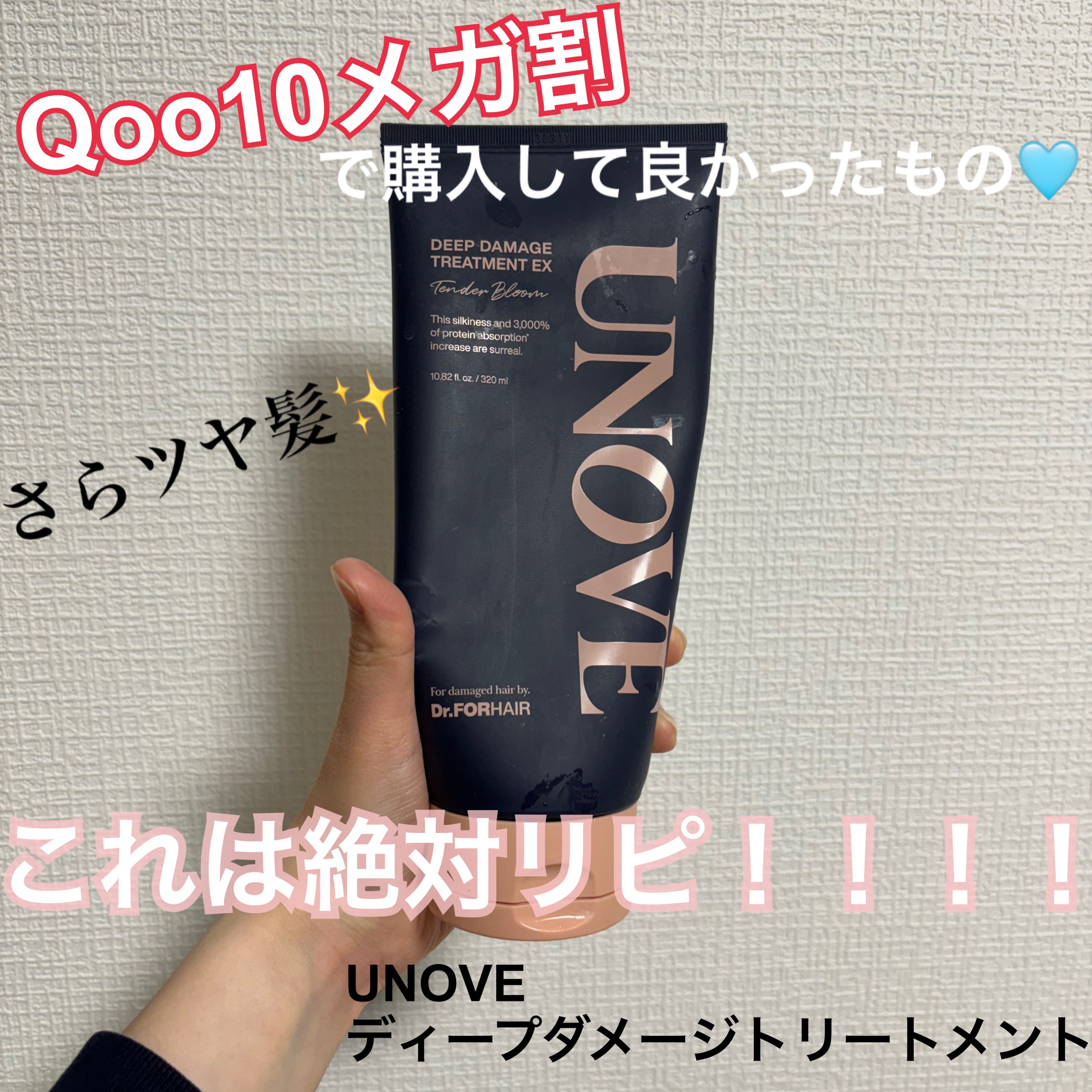 【メガ割で購入！絶対リピ⭐️】


- - - - - - - - - - - - - - - - - - - -♡˖°

UNOVE
ディープダメージトリートメントEX

- - - - - - - - - - - - - - - - -