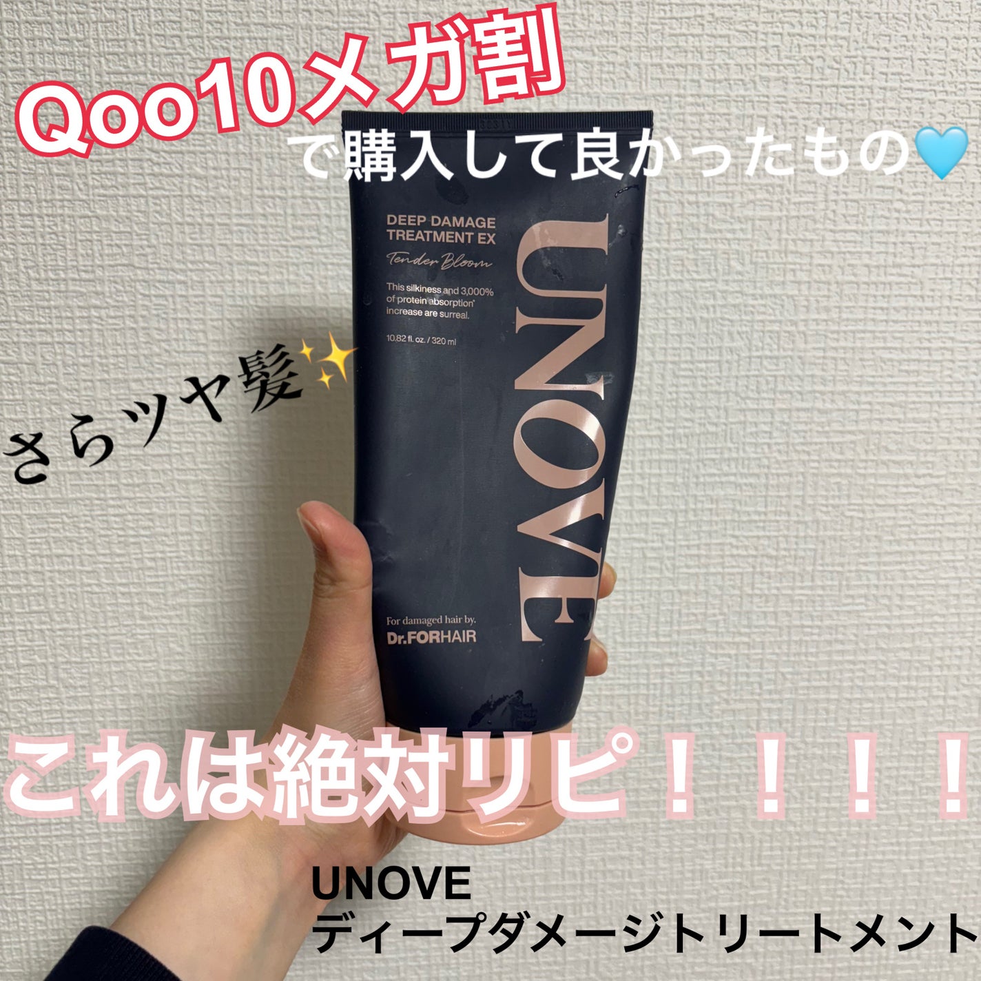 ディープダメージトリートメントEX/UNOVE/洗い流すヘアトリートメントを使ったクチコミ(1枚目)