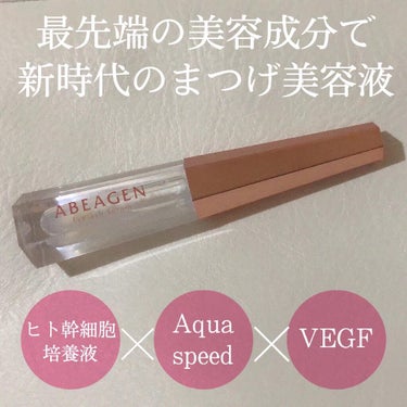 アイラッシュセラム まつげ美容液/ABEAGEN/美容液を使ったクチコミ（3枚目）