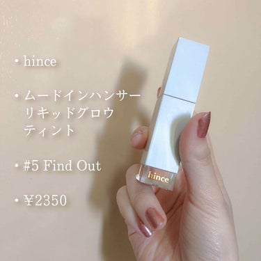 ムードインハンサーリキッドグロウ/hince/口紅を使ったクチコミ（1枚目）