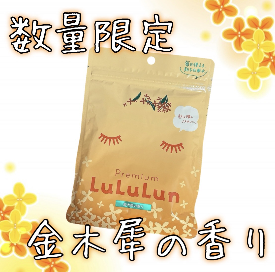 プレミアムルルルン 金木犀（キンモクセイの香り）/ルルルン/シートマスク・パックを使ったクチコミ（1枚目）