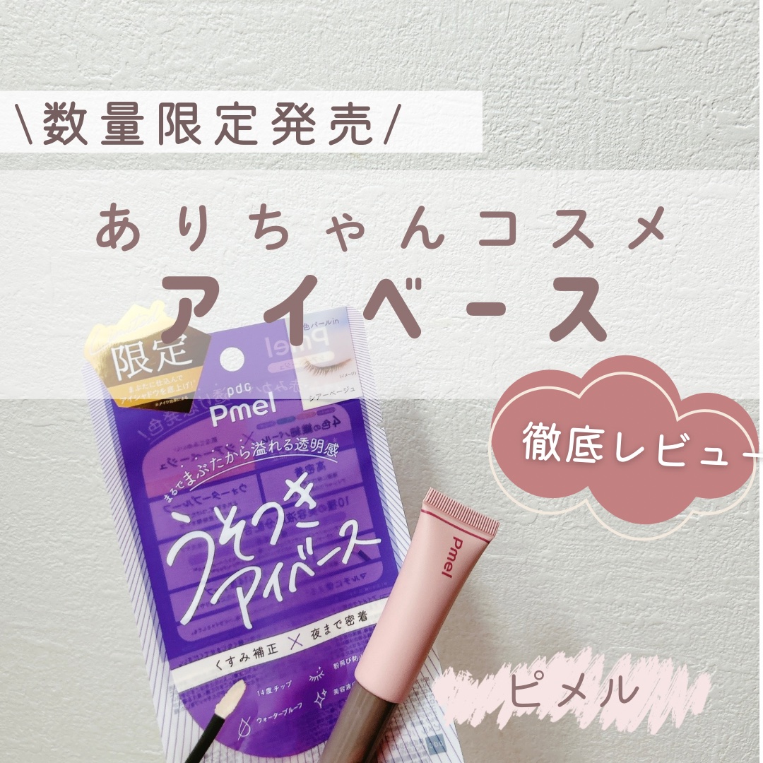 ピメル  パーフェクトアイベース/pdc/アイシャドウベースを使ったクチコミ（1枚目）