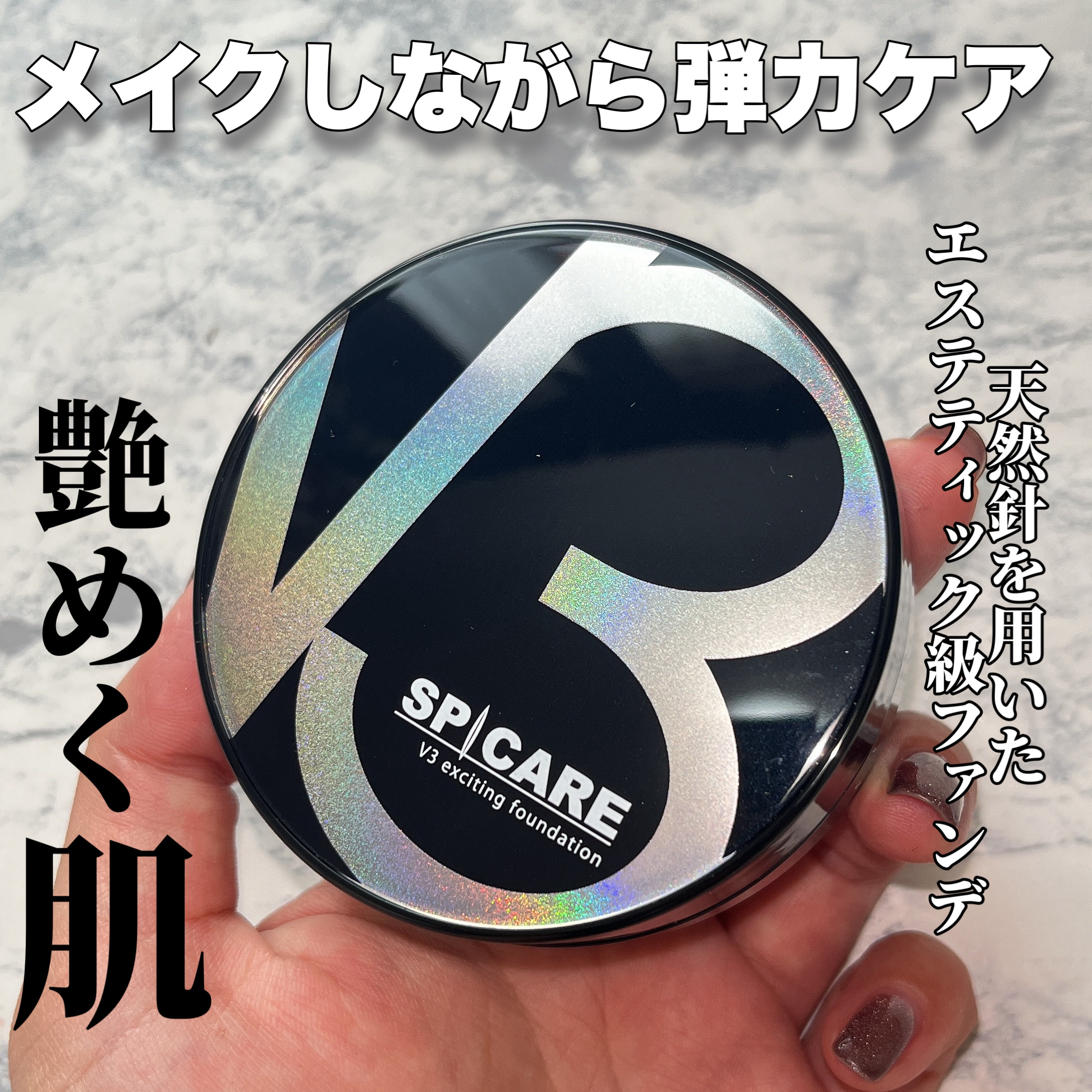 V3 エキサイティングファンデーション/SPICARE/クッションファンデーションを使ったクチコミ（1枚目）
