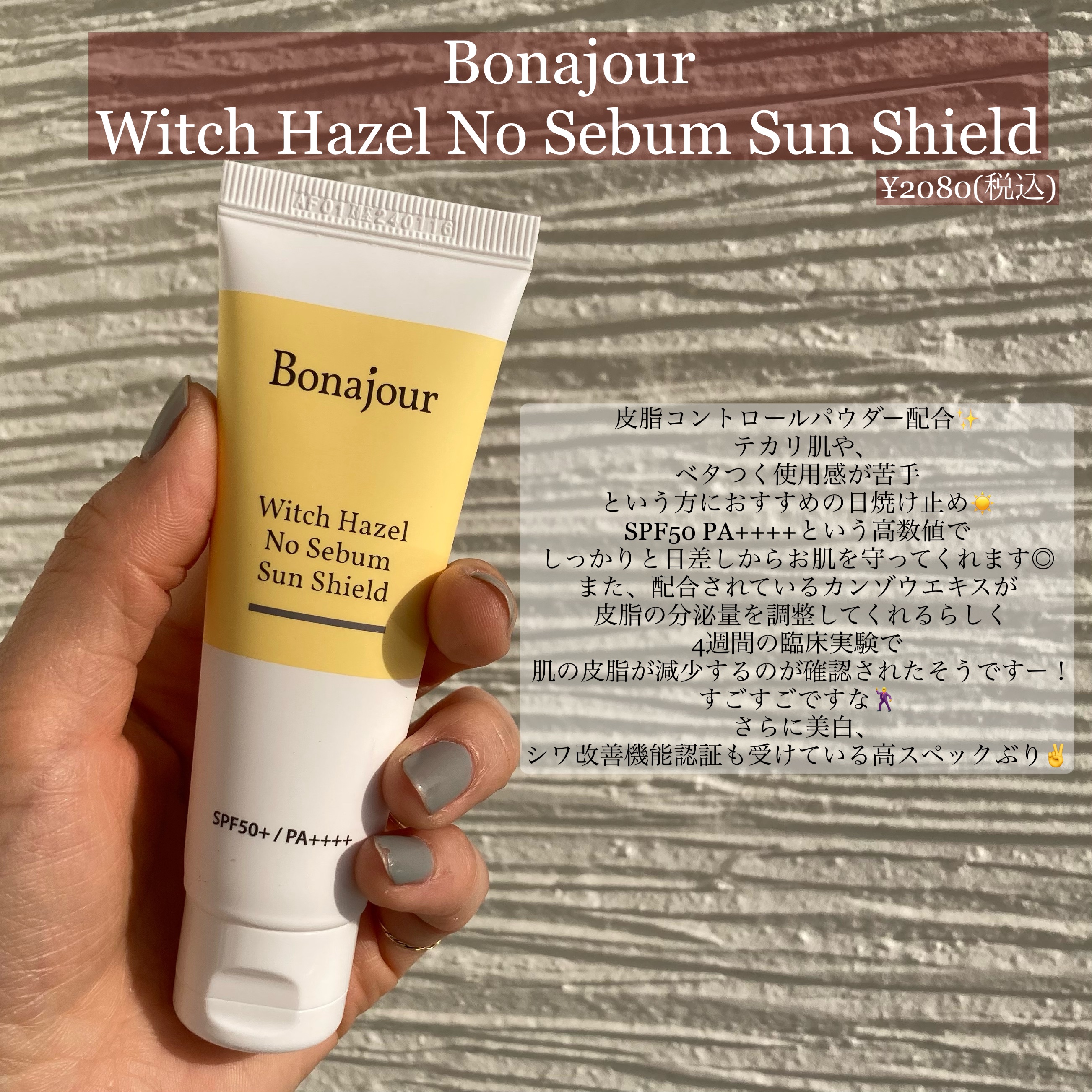 ウィッチハーゼル ノーセバムサンクリーム/Bonajour/日焼け止めクリームを使ったクチコミ（2枚目）