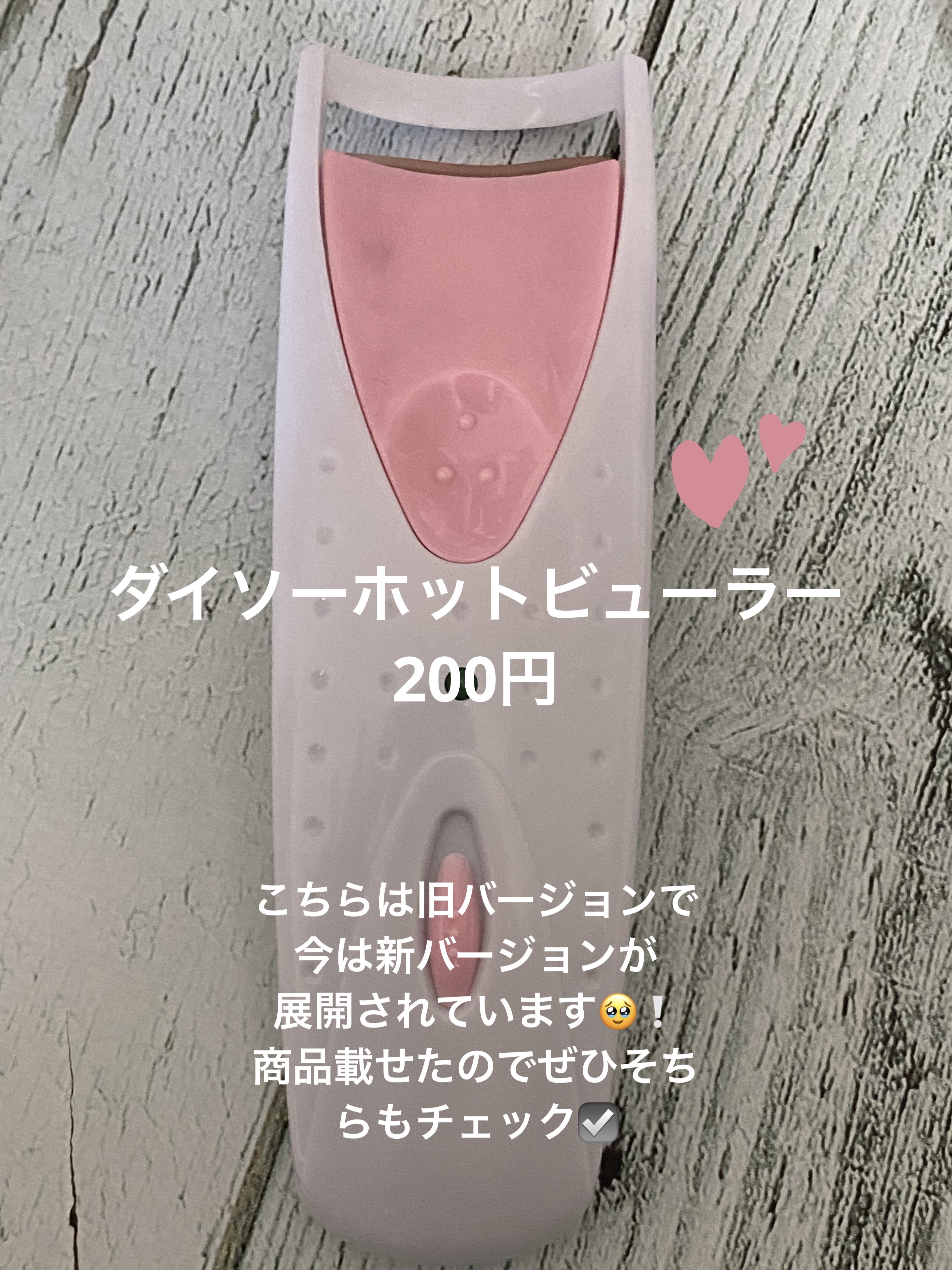 電動ホットビューラー/DAISO/ホットビューラーを使ったクチコミ（2枚目）