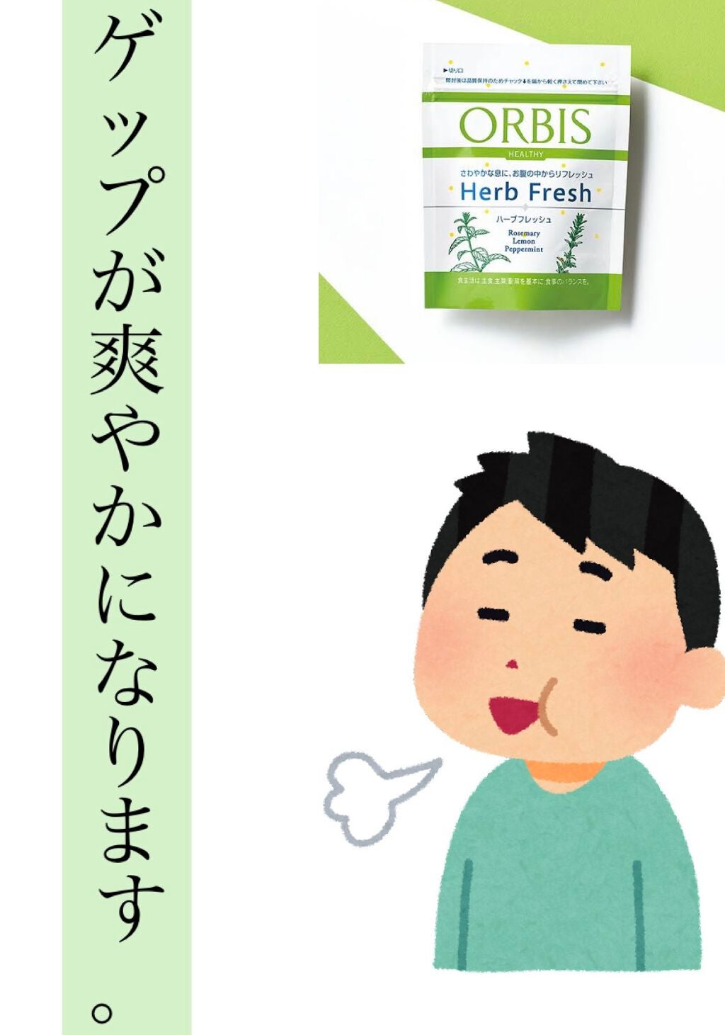 ハーブフレッシュ/オルビス/健康サプリメントを使ったクチコミ(1枚目)