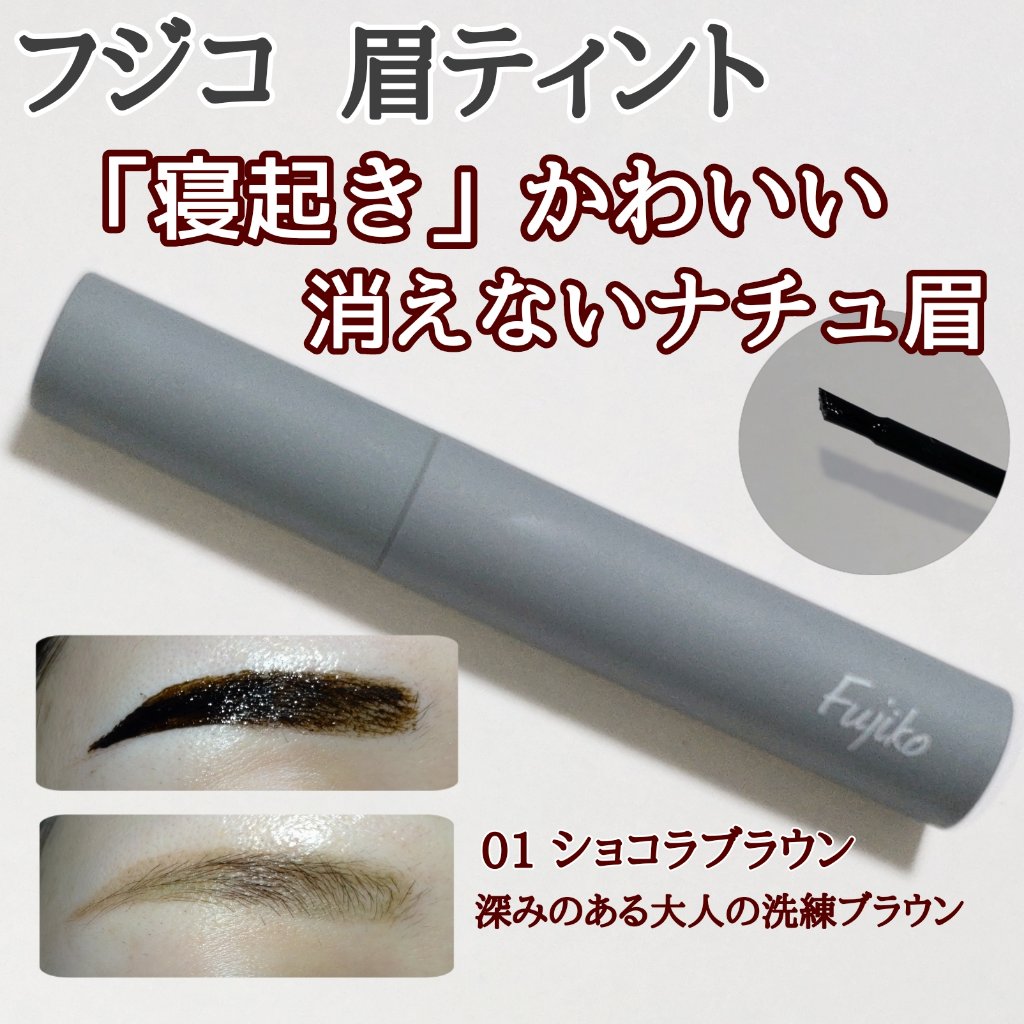 眉ティントSVR/Fujiko/眉ティントを使ったクチコミ（1枚目）