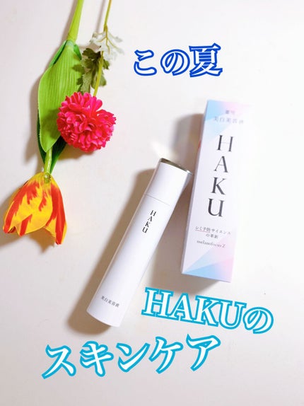 メラノフォーカスZ/HAKU/美容液を使ったクチコミ(1枚目)
