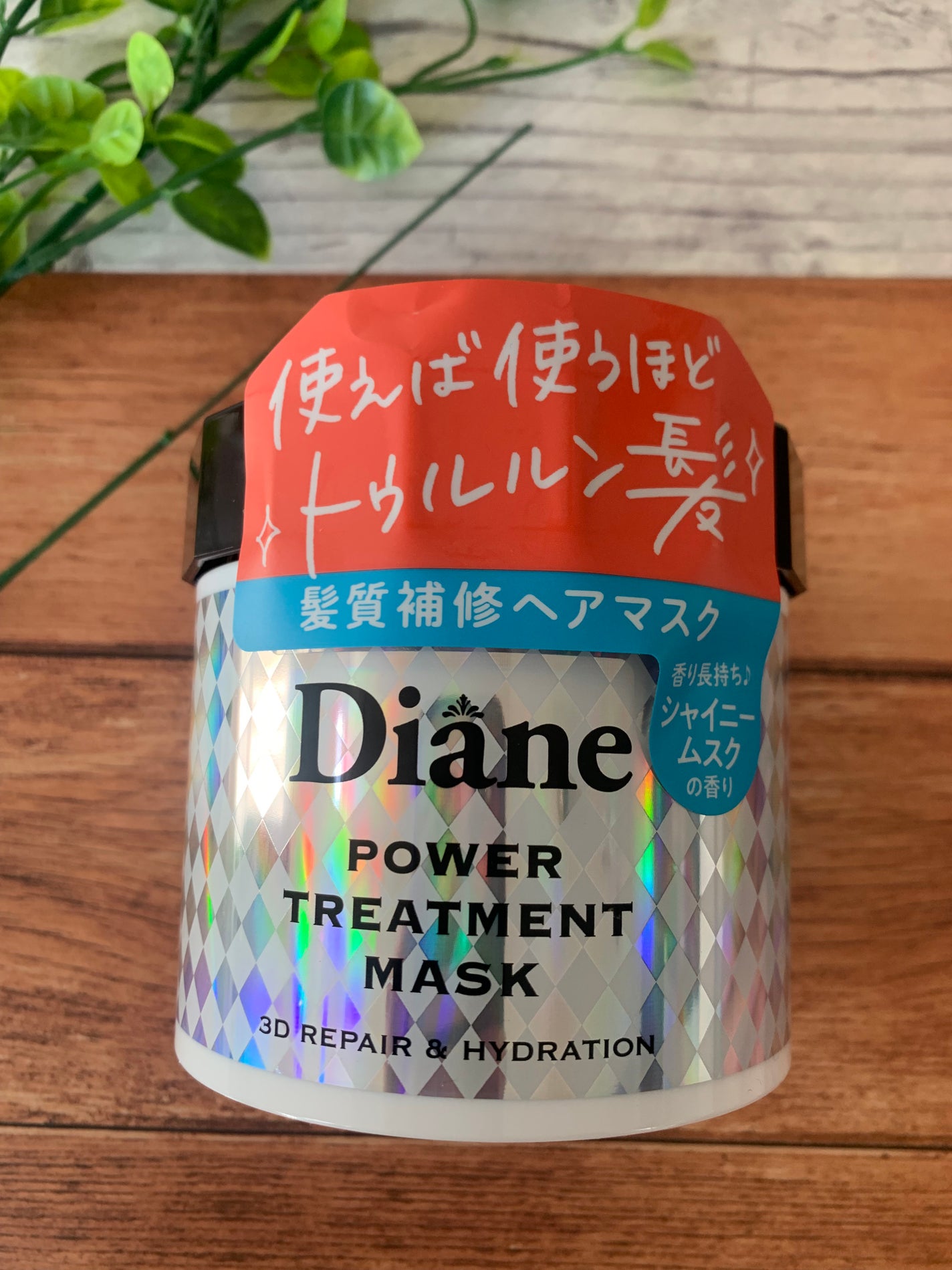 パワートリートメントマスク/ダイアン/ヘアマスク・ヘアパックを使ったクチコミ(1枚目)