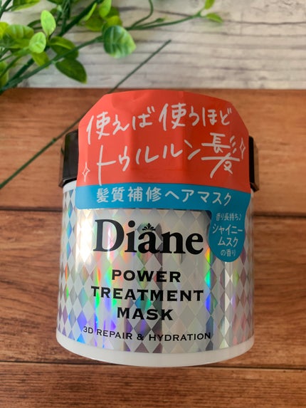 パワートリートメントマスク/ダイアン/ヘアマスク・ヘアパックを使ったクチコミ(1枚目)