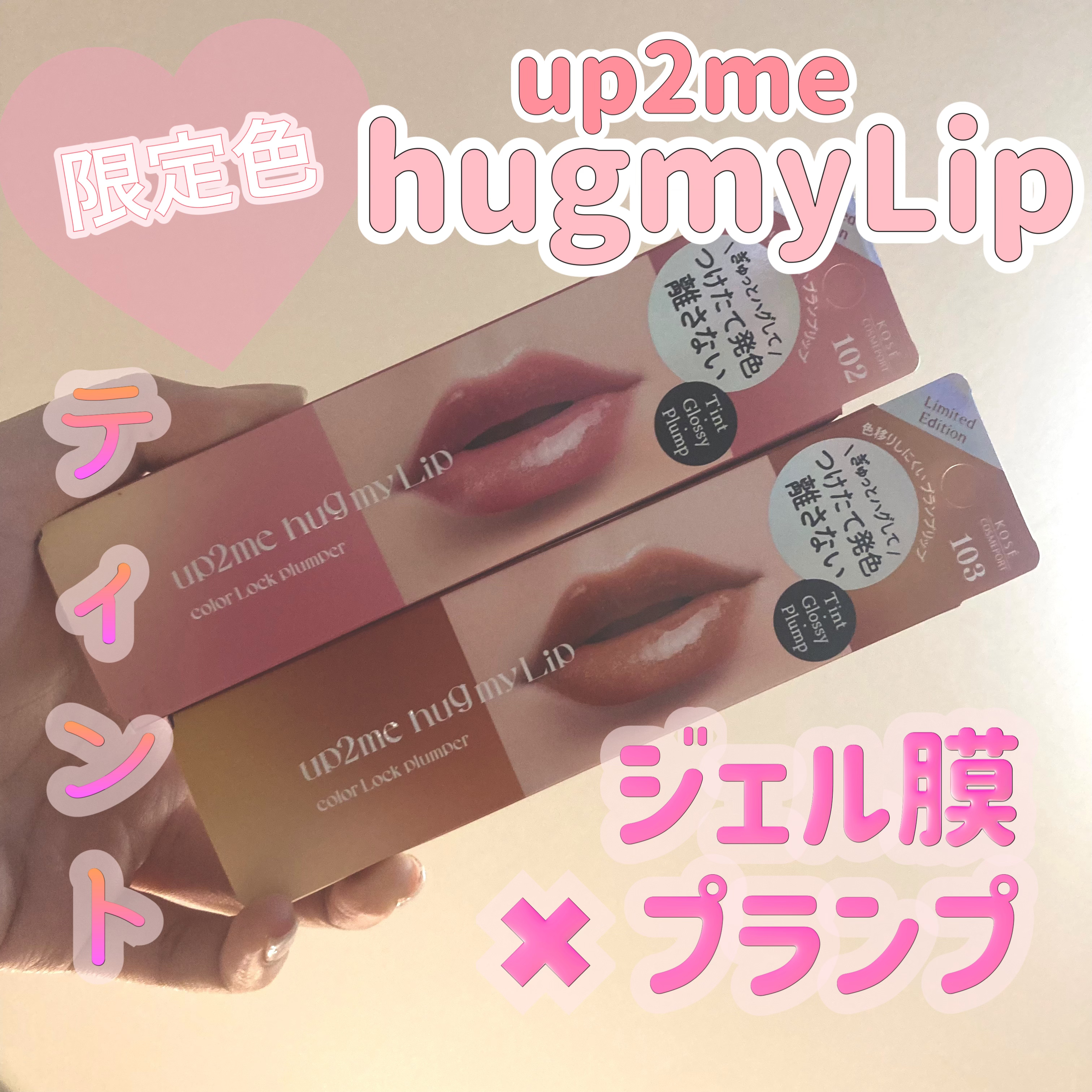 アップトゥーミー　ハグマイリップ　カラーロックプランパー/up2me/リッププランパーを使ったクチコミ（1枚目）