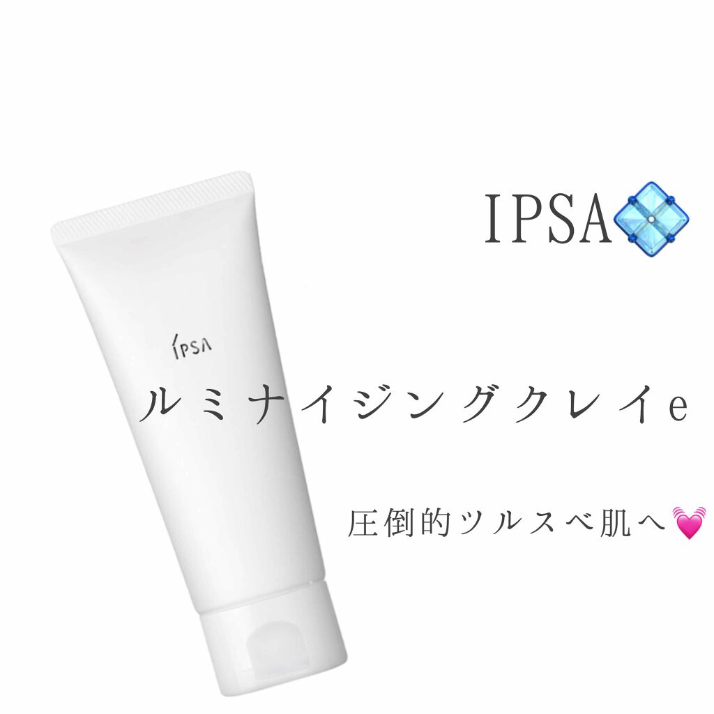 ルミナイジング クレイe/IPSA/洗い流すパック・マスクを使ったクチコミ(1枚目)