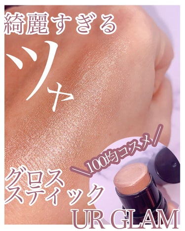 UR GLAM　FACE GLOSS STICK/U R GLAM/ジェル・クリームチークを使ったクチコミ（1枚目）