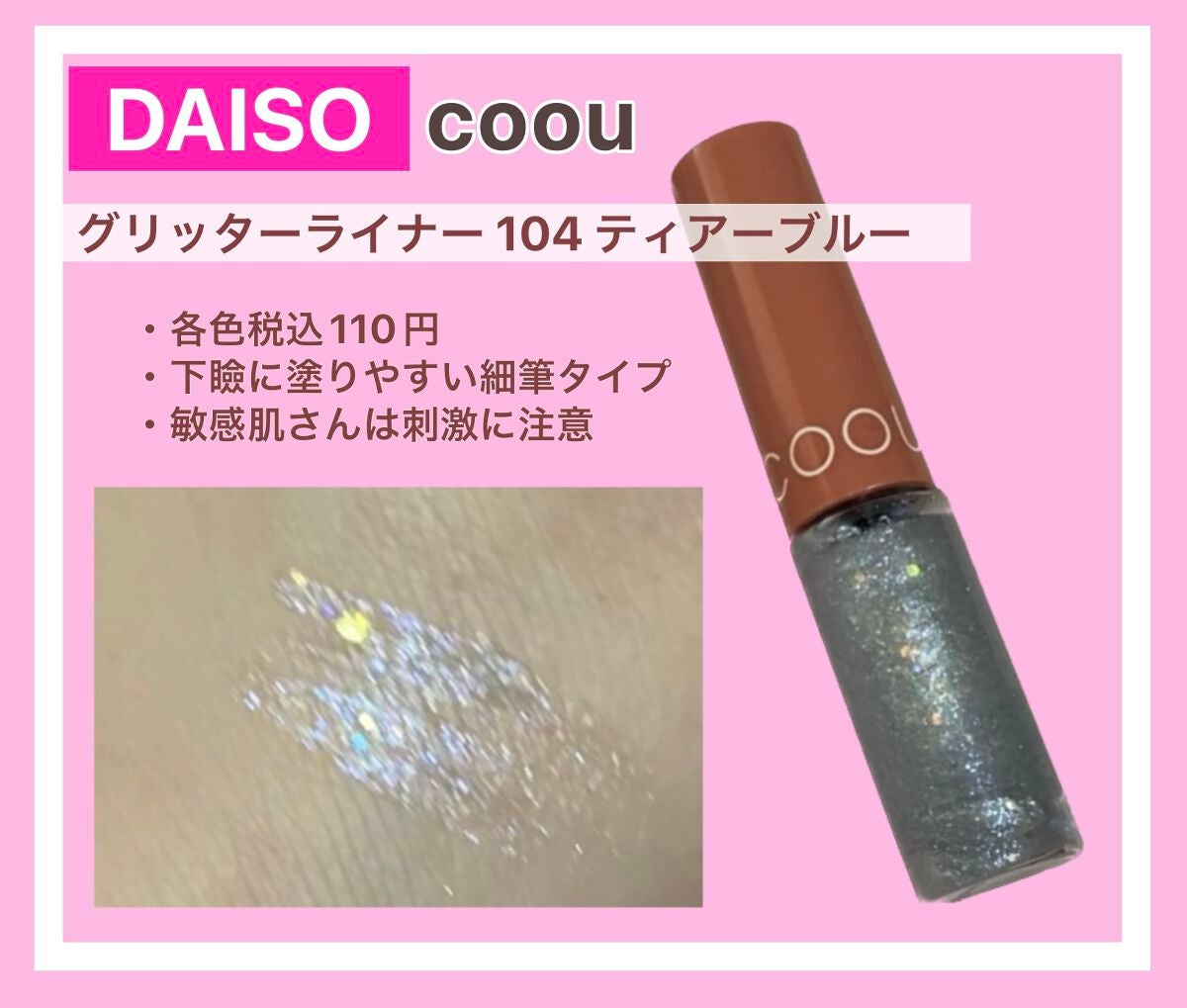 グリッターライナー/coou/グリッターを使ったクチコミ(1枚目)