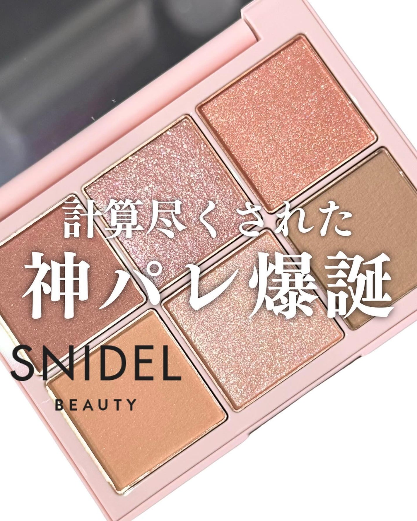 アイデザイナー/SNIDEL BEAUTY/アイシャドウパレットを使ったクチコミ(1枚目)