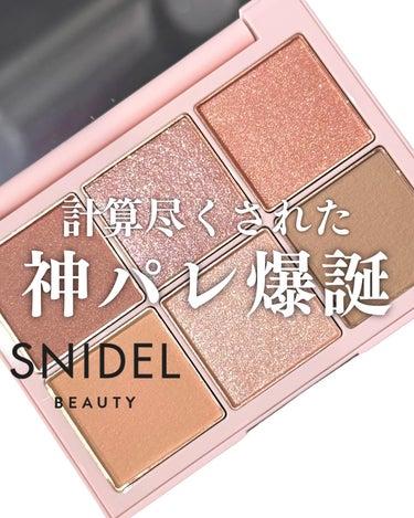 アイデザイナー/SNIDEL BEAUTY/アイシャドウパレットを使ったクチコミ（1枚目）