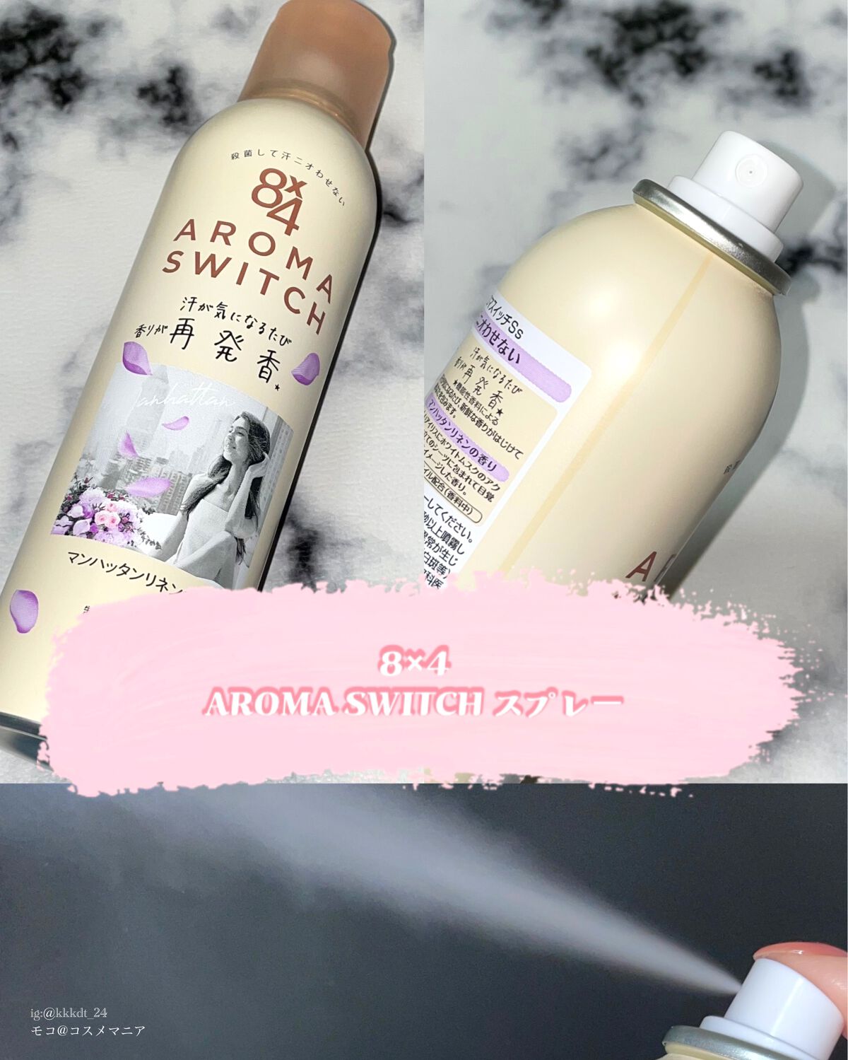 8x4 アロマスイッチ スプレー マンハッタンリネンの香り/8x4/デオドラント・制汗剤を使ったクチコミ(1枚目)