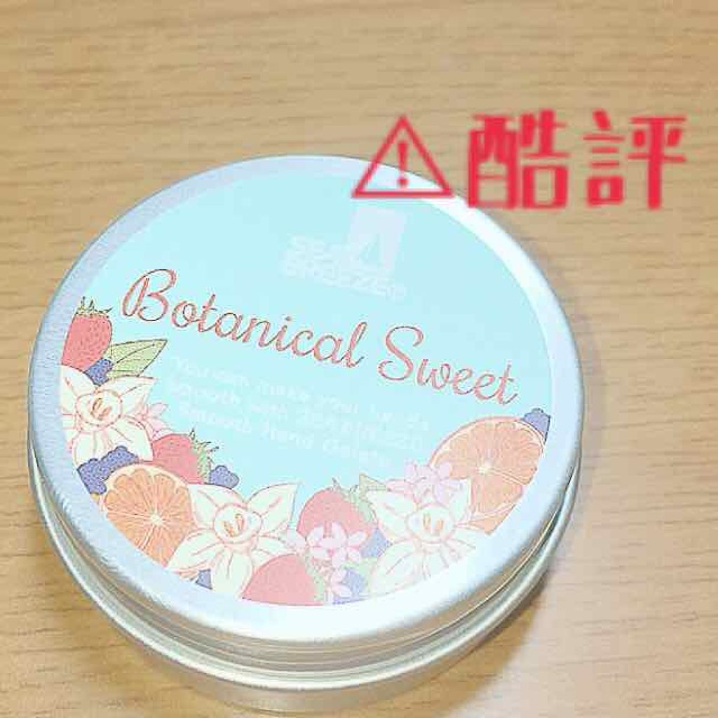 スムースハンドジェラート (ボタニカルスイート)/シーブリーズ/ハンドクリームを使ったクチコミ(1枚目)