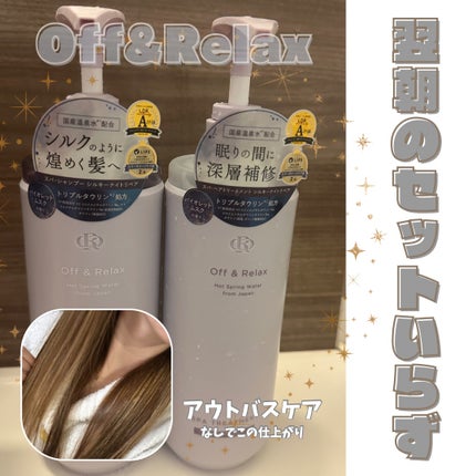 OR スパ・シャンプー/ヘアトリートメント シルキーナイトリペア/Off&Relax/市販シャンプーを使ったクチコミ(1枚目)