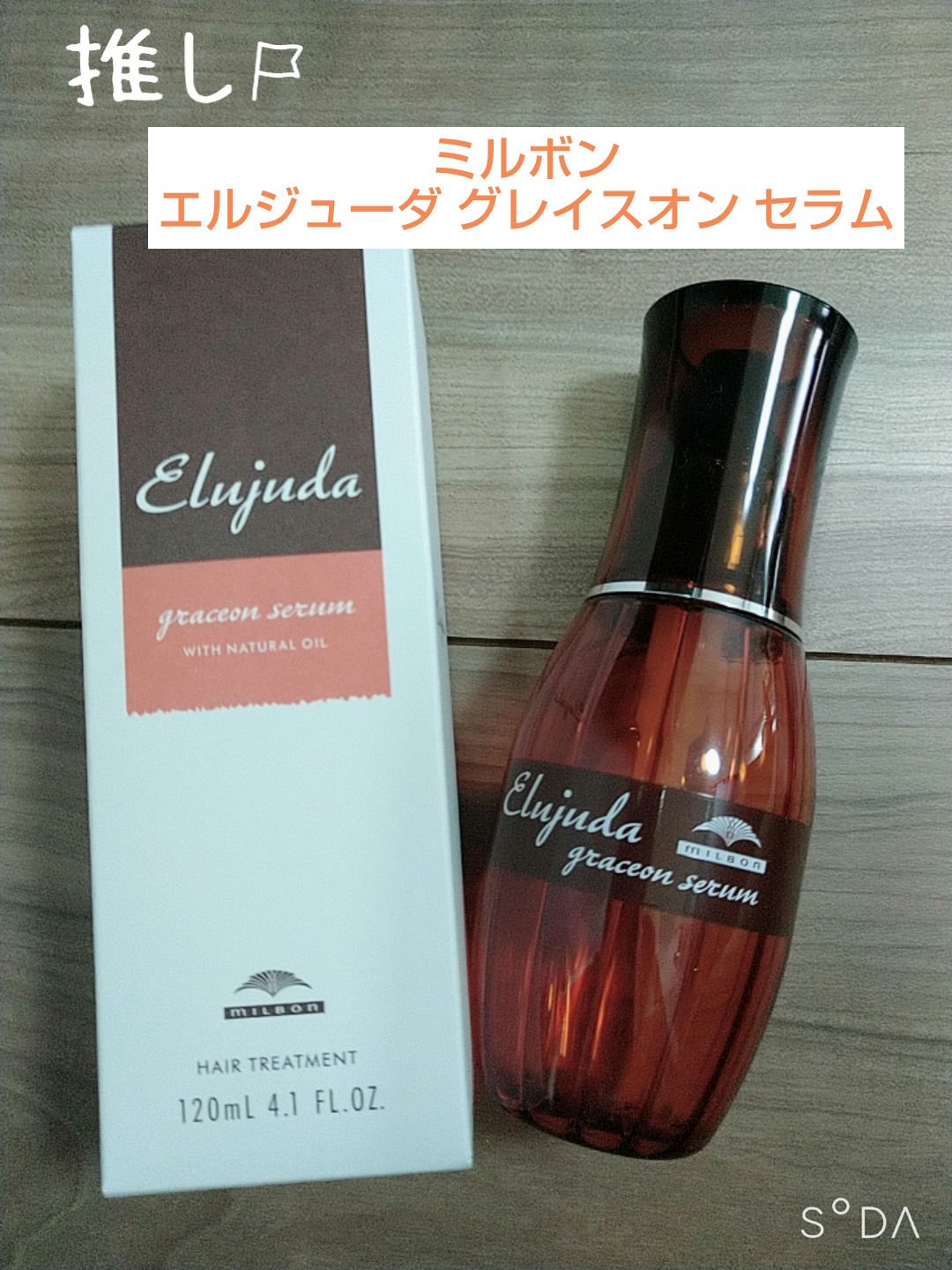 エルジューダ グレイスオン セラム/エルジューダ/ヘアオイルを使ったクチコミ（1枚目）